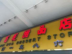 -百花传统甜品店(原址店)