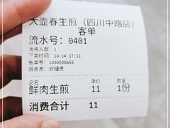 -大壶春生煎(四川中路店)