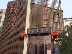 门面-津菜宋记老房子(鼓楼店)