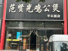 -范贤光鸡公煲(平乐园总店)