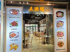 门面-友德福.老字号粤菜.广州地标融合美食(荔湾路店)