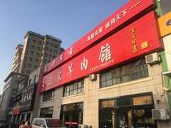 -古萧汪家羊肉馆(淮北四马路店)