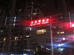 -广州克莱顿酒店