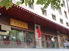 门面-京天红酒家(虎坊路店)