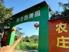 -亲子百果农庄