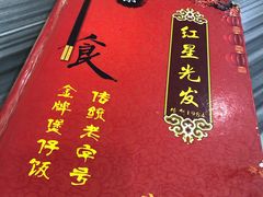 -红星光发煲仔饭(文海店)