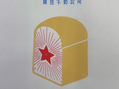 -红星前进面包牛奶公司(君太店)