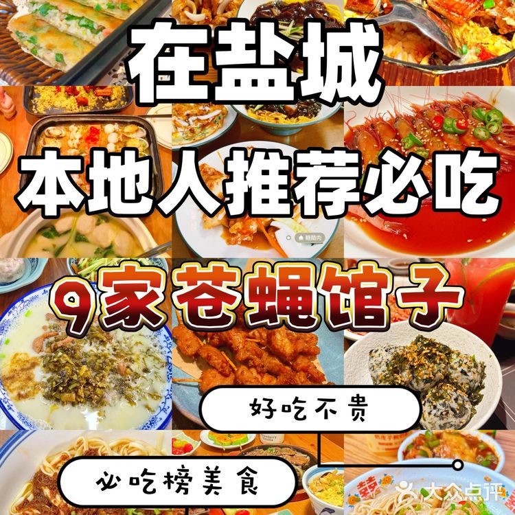 亲子逛吃🔥盐城地人推荐必吃的9家苍蝇馆子