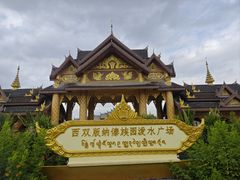 -西双版纳傣族园