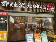 -七欣天香辣蟹火锅(深圳清湖金銮店)