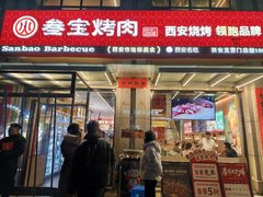 -叁宝烤肉• 西安烧烤(凤城十二路店)