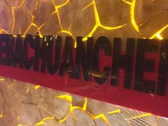 -河坝烧烤串城(金达莱店)