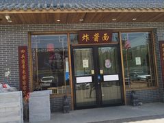 门面-亿诣蝎府炸酱面羊蝎子火锅(酷车小镇店)