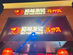 -吴越荣记苏州菜·松鼠桂鱼 100% 活鱼现做(月光码头店)
