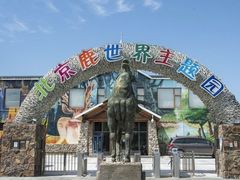 -北京鹿世界主题园