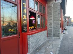 门面-秋栗香(地安门店)