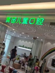 -青苗儿童口腔(长楹天街购物中心)