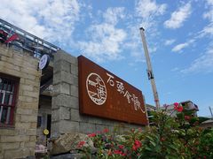 门面-石头会唱歌融来+北港岚台两岸交流中心