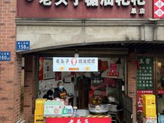 -老头子糖油粑粑(麓山南路店)