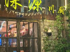 -深源川厨·私厨(黎黄陂路店)
