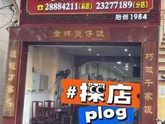 -红星光发煲仔饭(大石街店)