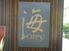 -半山半岛洲际度假酒店·观海廊