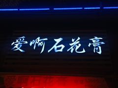 门面-爱啊石花膏