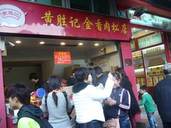 -黄胜记鼓浪屿肉松店(龙头路店)