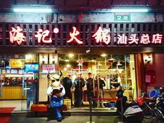 门面-八合里牛肉火锅(八合里总店)