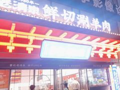 -董记老清泉·鲜切涮羊肉(窑岭店)