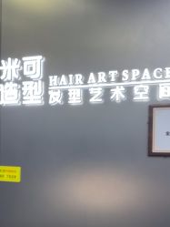 -米可造型烫发染发