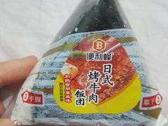 日式烤牛肉饭团-便利蜂(石景山科技园8号楼店)