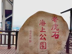 -老虎石海上公园
