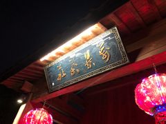 -万景茶庄·台州菜