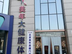 -美年大健康体检中心(牡丹园分院)