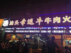 -幸运牛汕头小黄牛牛肉火锅(梅林店)
