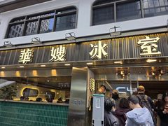 -华嫂冰室(湾仔店)