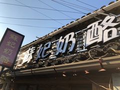 -苏妃奶酪(平江路店)