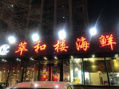 门面-萃和楼海鲜酒店(汉口路店)