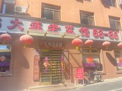 -林之六八·6886大连老菜馆