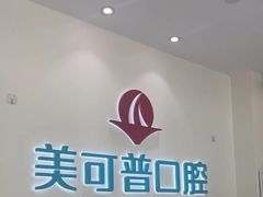 -美可普口腔医院(东街分店)