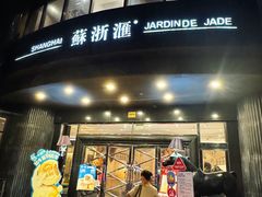 -苏浙汇(肇嘉浜路总店)