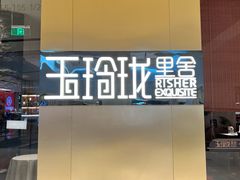 门面-玉玲珑·里舍(万象城店)