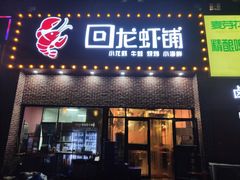 门面-回·龙虾铺·盆盆蟹·烧烤大排档(回龙观店)