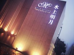 -水上明月·湖景餐厅