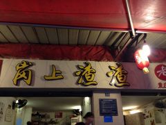 岗上渣渣老火锅(桂花园店)-岗上渣渣老火锅(两路口店)