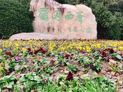 -蜀冈西峰生态公园