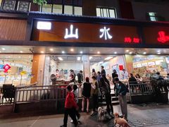 门面-山水肠粉(盐田店)