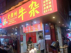 门面-老广州牛杂(深圳白石洲总店)