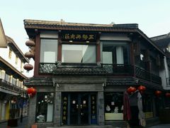 -王裕興肉莊(南禅寺店)